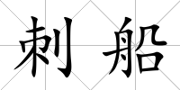 刺船