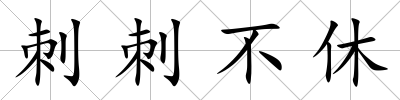 刺刺不休