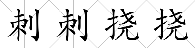 刺刺撓撓