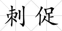 刺促