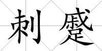 刺蹙
