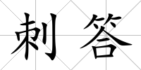 刺答