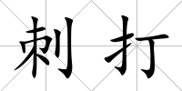 刺打