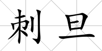 刺旦