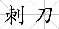 刺刀