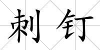 刺釘