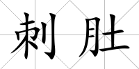 刺肚
