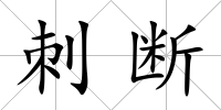 刺斷