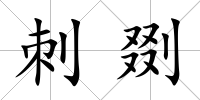 刺剟