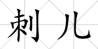 刺兒