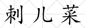 刺兒菜