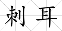 刺耳