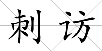 刺訪