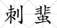 刺蜚
