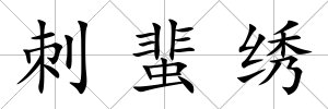刺蜚繡