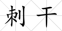 刺干