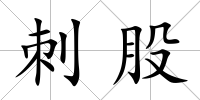 刺股