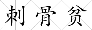 刺骨貧