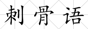 刺骨語