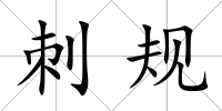 刺規(guī)