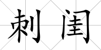 刺閨
