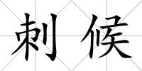 刺候