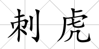 刺虎