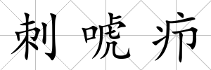 刺唬癤
