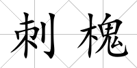 刺槐