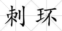 刺環