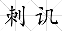 刺譏