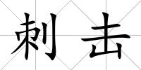 刺擊