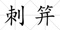 刺笄