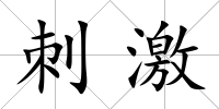 刺激