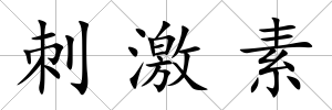 刺激素