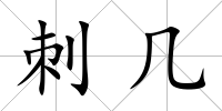 刺幾