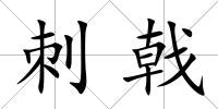 刺戟