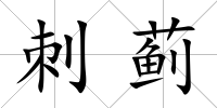 刺薊