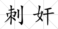 刺奸