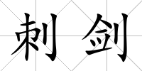 刺劍