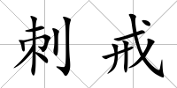 刺戒