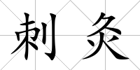 刺灸
