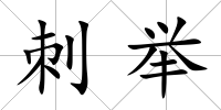 刺舉
