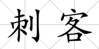 刺客