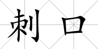 刺口