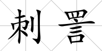 刺詈