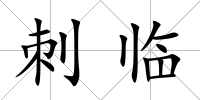 刺臨