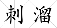 刺溜