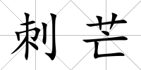 刺芒