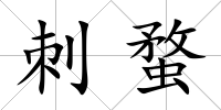 刺蝥